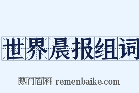 世界晨报组词是什么意思的图片